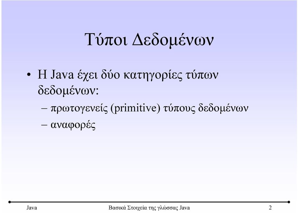 πρωτογενείς (primitive) τύπους