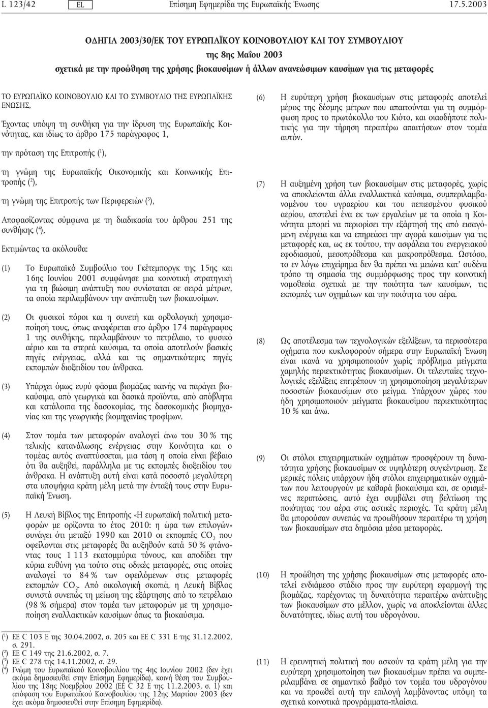 της Ευρωπαϊκής Οικονοµικής και Κοινωνικής Επιτροπής ( 2 ), τη γνώµη της Επιτροπής των Περιφερειών ( 3 ), Αποφασίζοντας σύµφωνα µε τη διαδικασία του άρθρου 251 της συνθήκης ( 4 ), Εκτιµώντας τα