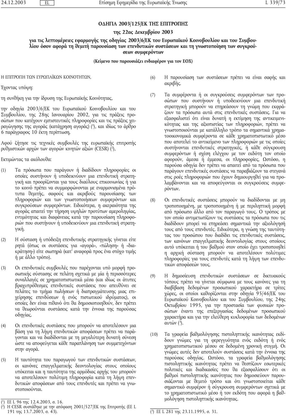 παρουσίαση των επενδυτικών συστάσεων και τη γνωστοποίηση των συγκρούσεων συµφερόντων (Κείµενο που παρουσιάζει ενδιαφέρον για τον ΕΟΧ) Η ΕΠΙΤΡΟΠΗ ΤΩΝ ΕΥΡΩΠΑΪΚΩΝ ΚΟΙΝΟΤΗΤΩΝ, Έχοντας υπόψη: τη συνθήκη