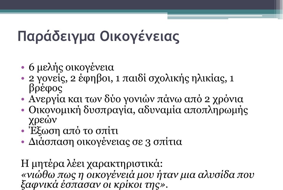 αποπληρωμής χρεών Έξωση από το σπίτι Διάσπαση οικογένειας σε 3 σπίτια Η μητέρα λέει