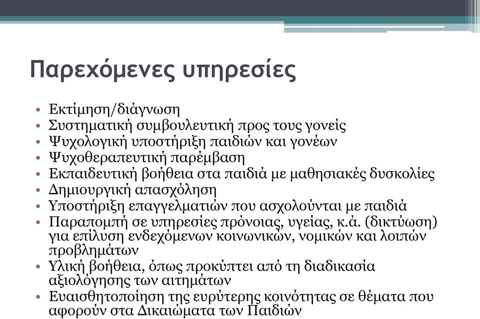 Παραπομπή σε υπηρεσίες πρόνοιας, υγείας, κ.ά.