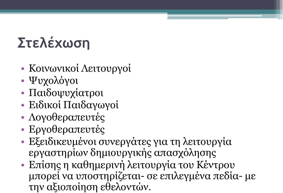 εργαστηρίων δημιουργικής απασχόλησης Επίσης η καθημερινή λειτουργία του