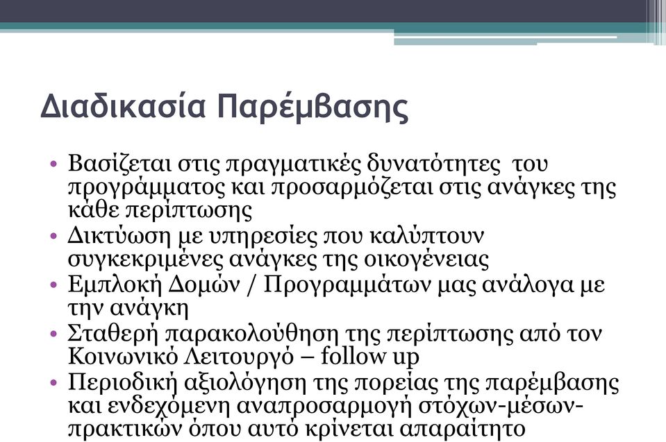 Προγραμμάτων μας ανάλογα με την ανάγκη Σταθερή παρακολούθηση της περίπτωσης από τον Κοινωνικό Λειτουργό follow up