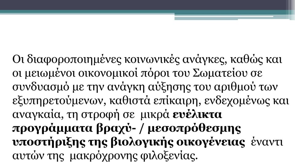 επίκαιρη, ενδεχομένως και αναγκαία, τη στροφή σε μικρά ευέλικτα προγράμματα βραχύ- /