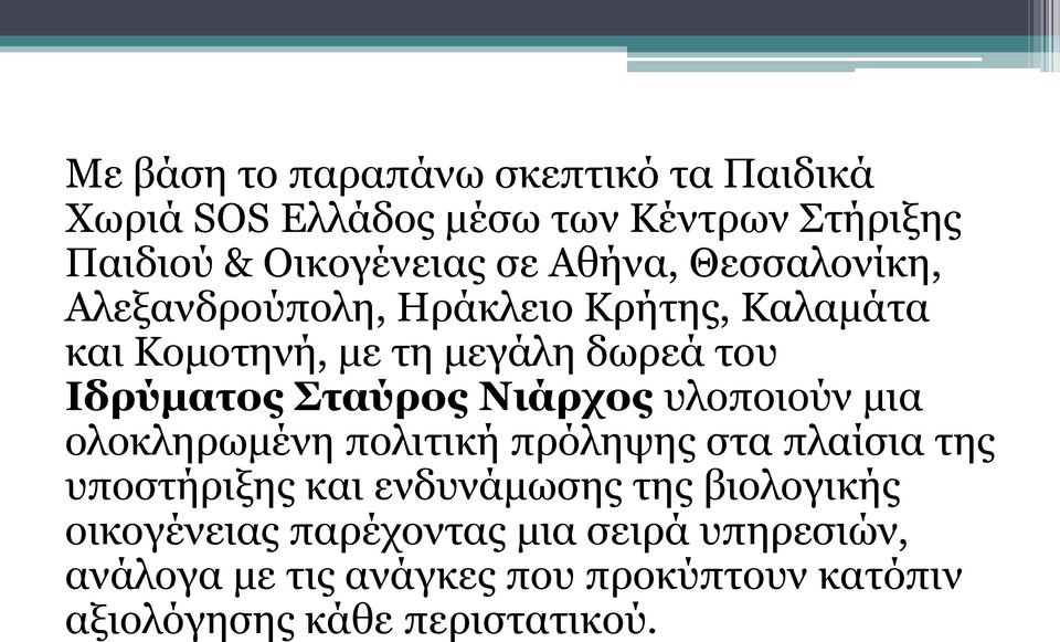 Σταύρος Νιάρχος υλοποιούν μια ολοκληρωμένη πολιτική πρόληψης στα πλαίσια της υποστήριξης και ενδυνάμωσης της