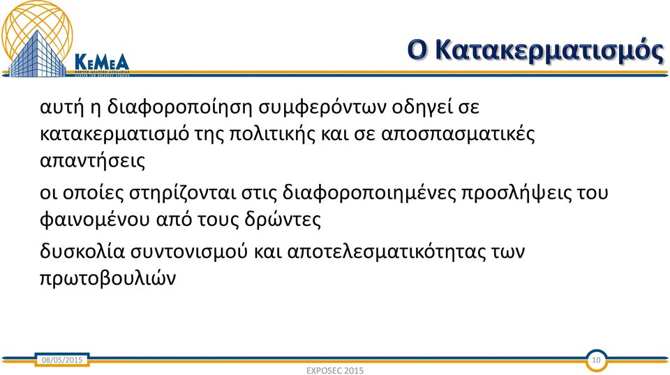 στις διαφοροποιημένες προσλήψεις του φαινομένου από τους δρώντες