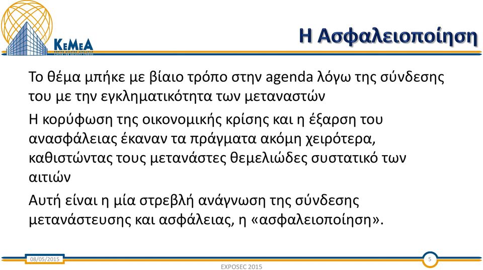 πράγματα ακόμη χειρότερα, καθιστώντας τους μετανάστες θεμελιώδες συστατικό των αιτιών Αυτή