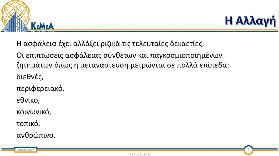 ζητημάτων όπως η μετανάστευση μετρώνται σε πολλά επίπεδα: