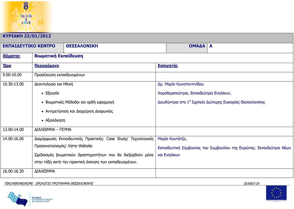Διαφωνίας Αξιολόγηση 1300-1400 ΔΙΑΛΕΙΜΜΑ ΓΕΥΜΑ 1400-1600 Διαμόρφωση Εκπαιδευτικής Πρακτικής: Case Study/ Τεχνολογικός Προσανατολισμός/ Λίστα Website Σχεδιασμός βιωματικών δραστηριοτήτων που