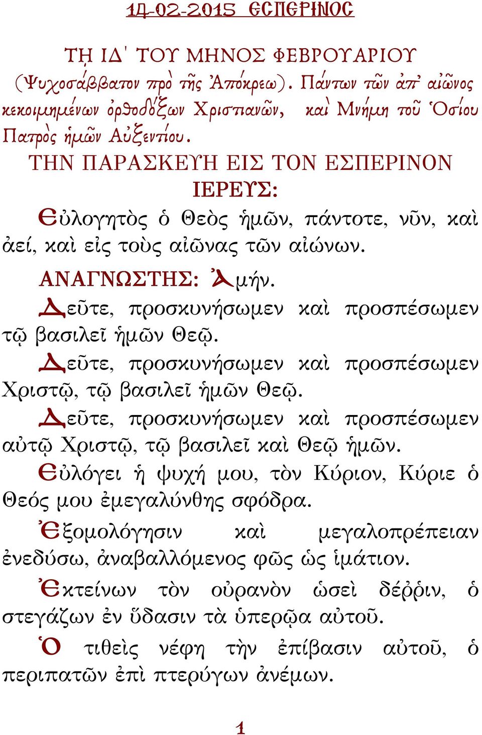 Δεῦτε, προσκυνήσωμεν καὶ προσπέσωμεν Χριστῷ, τῷ βασιλεῖ ἡμῶν Θεῷ. Δεῦτε, προσκυνήσωμεν καὶ προσπέσωμεν αὐτῷ Χριστῷ, τῷ βασιλεῖ καὶ Θεῷ ἡμῶν.
