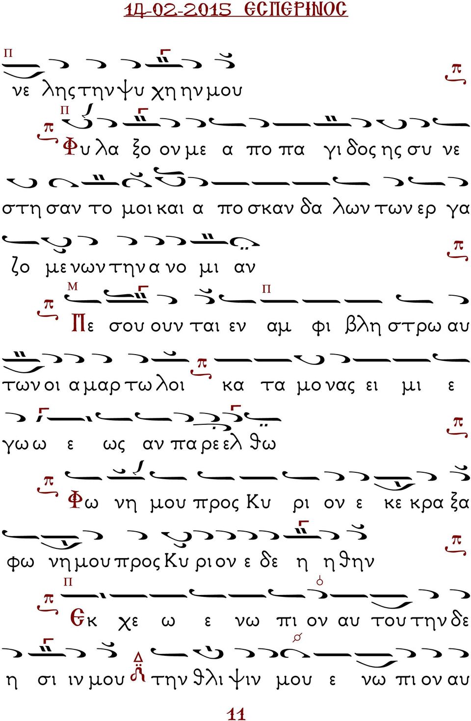 τα µο νας ει µι ε γω ω ε ως αν πα ρε ελ θω Φω νη µου προς Κυ ρι ον ε κε κρα ξα φω νη µου προς Κυ