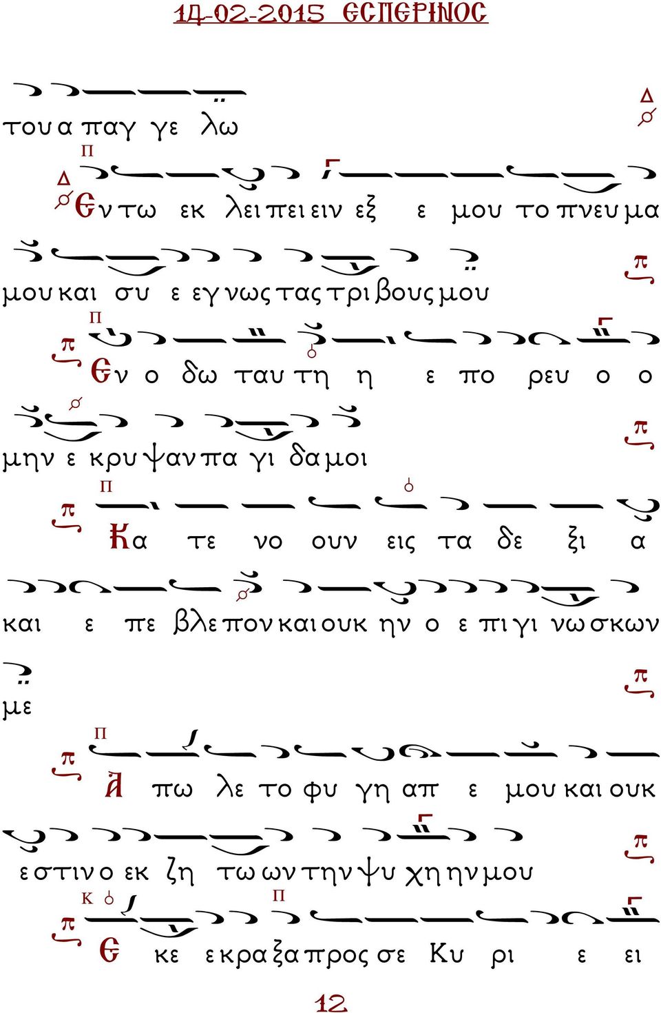 τα δε ξι α και ε πε βλε πον και ουκ ην ο ε πι γι νω σκων µε Α πω λε το φυ γη απ ε