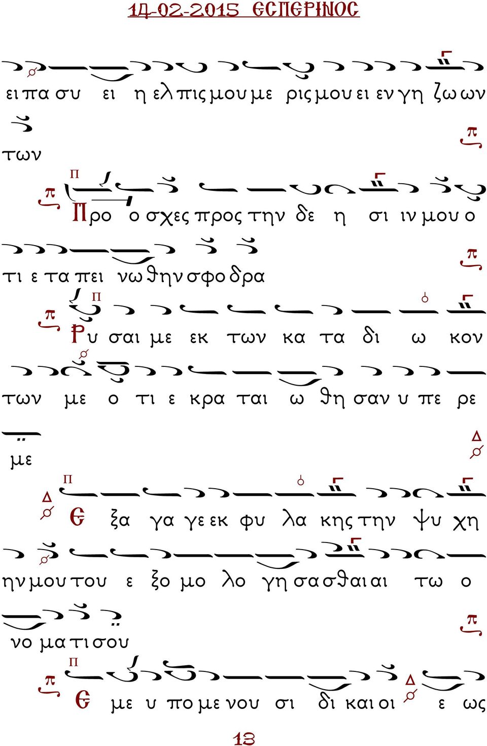 τι ε κρα ται ω θη σαν υ πε ρε µε Ε ξα γα γε εκ φυ λα κης την ψυ χη ην µου του ε