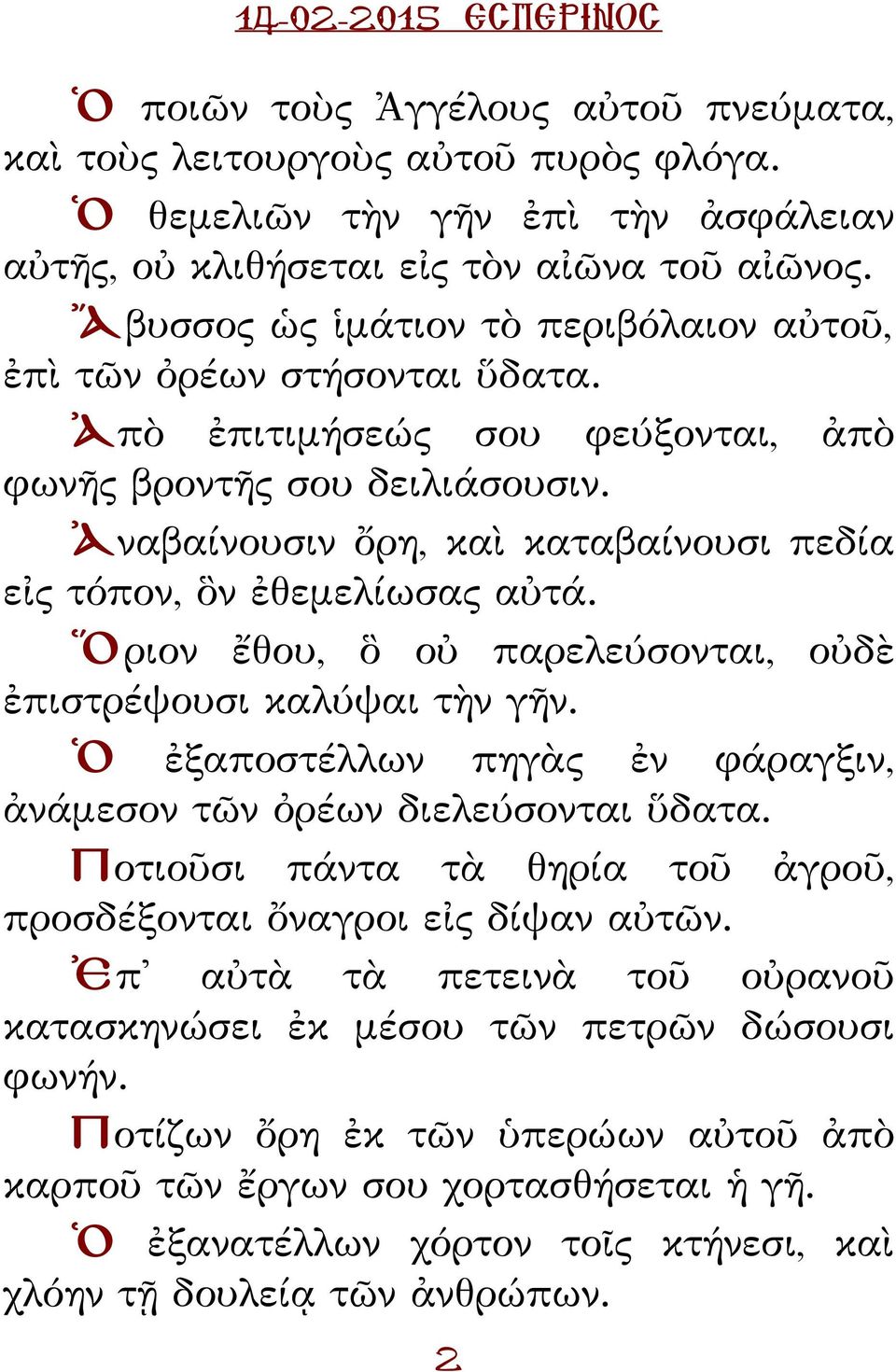 Ἀναβαίνουσιν ὄρη, καὶ καταβαίνουσι πεδία εἰς τόπον, ὃν ἐθεμελίωσας αὐτά. Ὅριον ἔθου, ὃ οὐ παρελεύσονται, οὐδὲ ἐπιστρέψουσι καλύψαι τὴν γῆν.