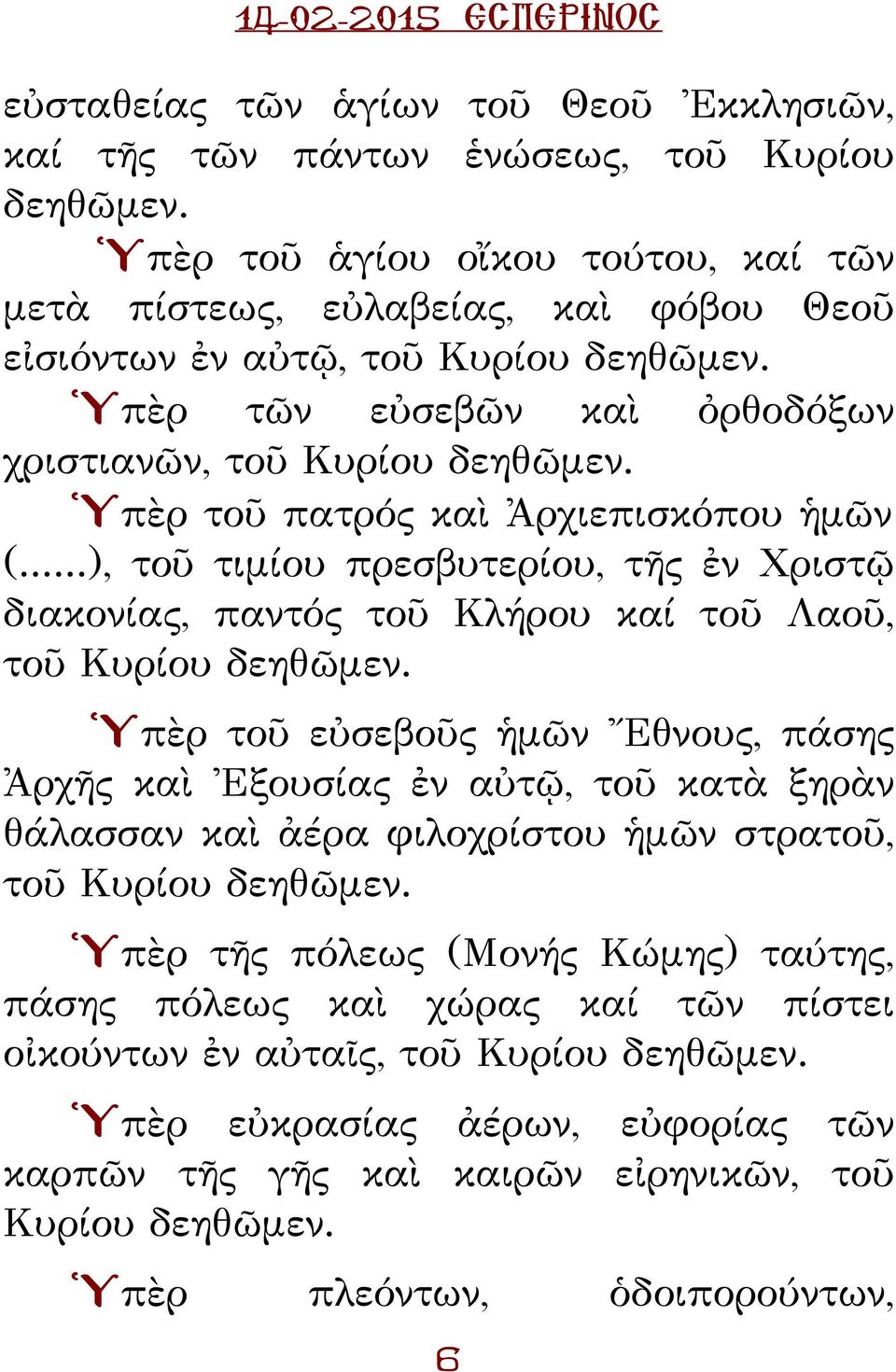 Ὑπὲρ τοῦ πατρός καὶ Ἀρχιεπισκόπου ἡμῶν (...), τοῦ τιμίου πρεσβυτερίου, τῆς ἐν Χριστῷ διακονίας, παντός τοῦ Κλήρου καί τοῦ Λαοῦ, τοῦ Κυρίου δεηθῶμεν.