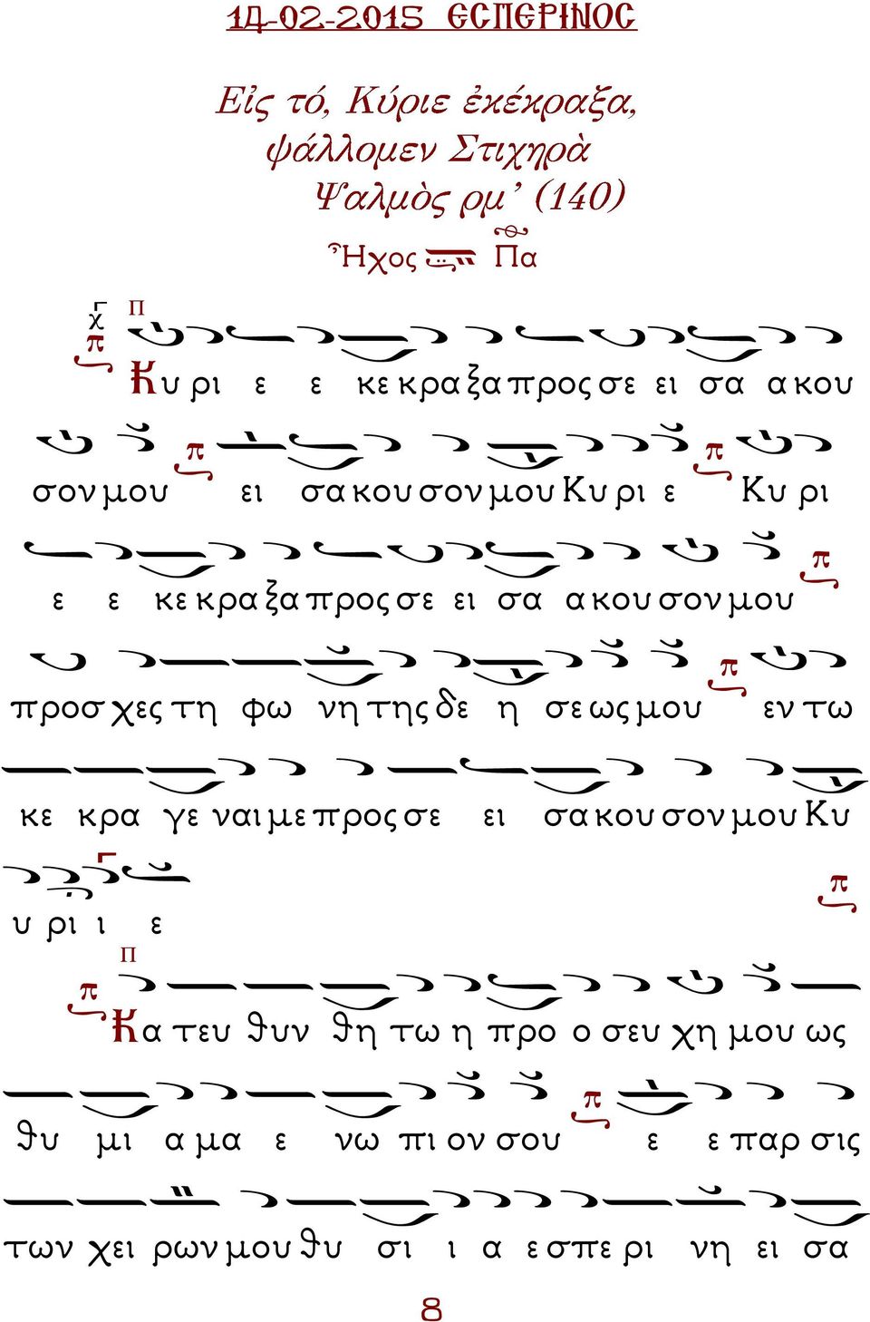 κρα γε ναι µε προς σε ει σα κου σον µου Κυ υ ρι ι ε Κα τευ θυν θη τω η προ ο σευ χη µου