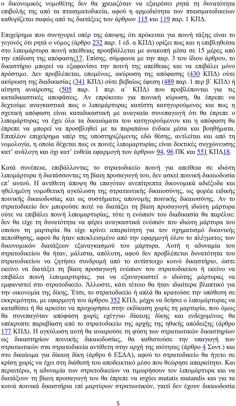 α ΚΠ ) ορίζει πως και η επιβληθείσα στο λιποµάρτυρα ποινή απείθειας προσβάλλεται µε ανακοπή µέσα σε 15 µέρες από την επίδοση της απόφασης17. Επίσης, σύµφωνα µε την παρ.