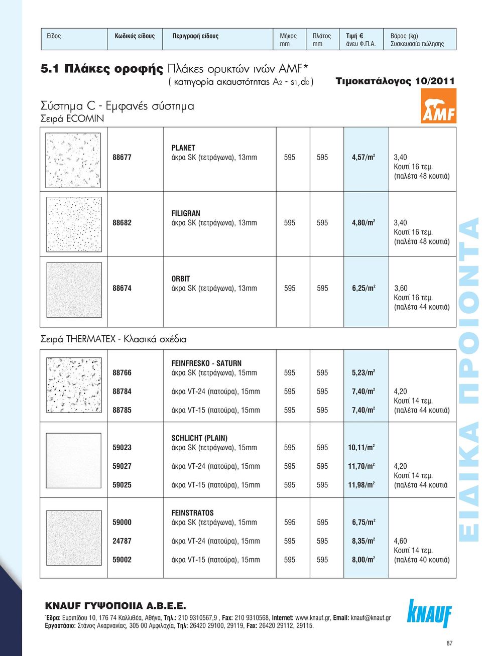 (apple Ï Ù 48 ÎÔ ÙÈ ) FILIGRAN 88682 ÎÚ SK (ÙÂÙÚ ÁˆÓ ), 13mm 595 595 4,80/m 2 3,40 Ô Ù 16 ÙÂÌ. (apple Ï Ù 48 ÎÔ ÙÈ ) ORBIT 88674 ÎÚ SK (ÙÂÙÚ ÁˆÓ ), 13mm 595 595 6,25/m 2 3,60 Ô Ù 16 ÙÂÌ.