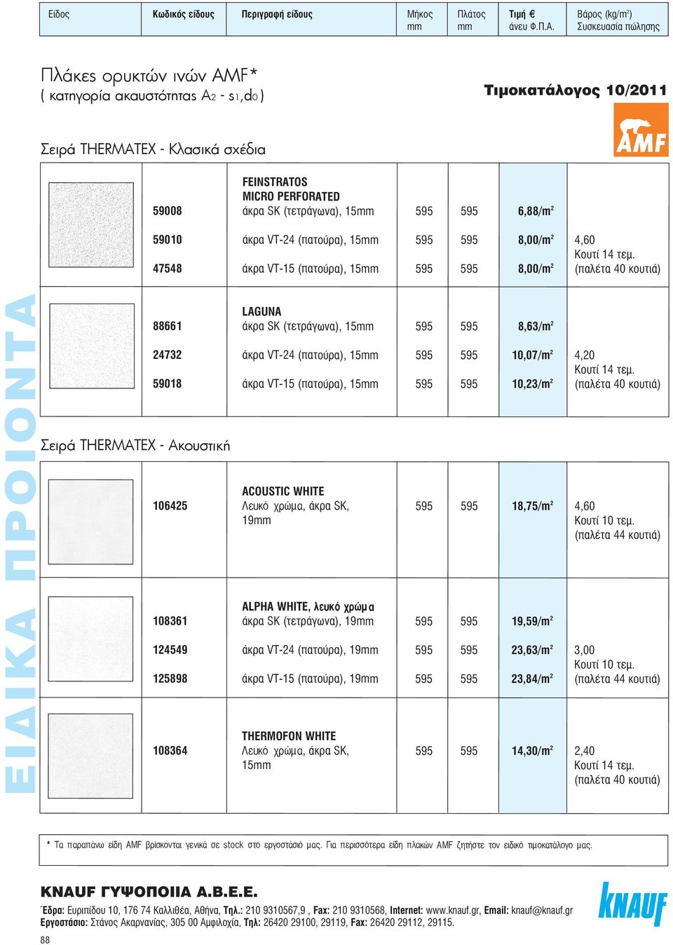 88661 ÎÚ SK (ÙÂÙÚ ÁˆÓ ), 15mm 595 595 8,63/m 2 24732 ÎÚ VT-24 (apple ÙÔ Ú ), 15mm 595 595 10,07/m 2 4,20 59018 ÎÚ VT-15 (apple ÙÔ Ú ), 15mm 595 595 10,23/m 2 (apple Ï Ù 40 ÎÔ ÙÈ ) ACOUSTIC WHITE