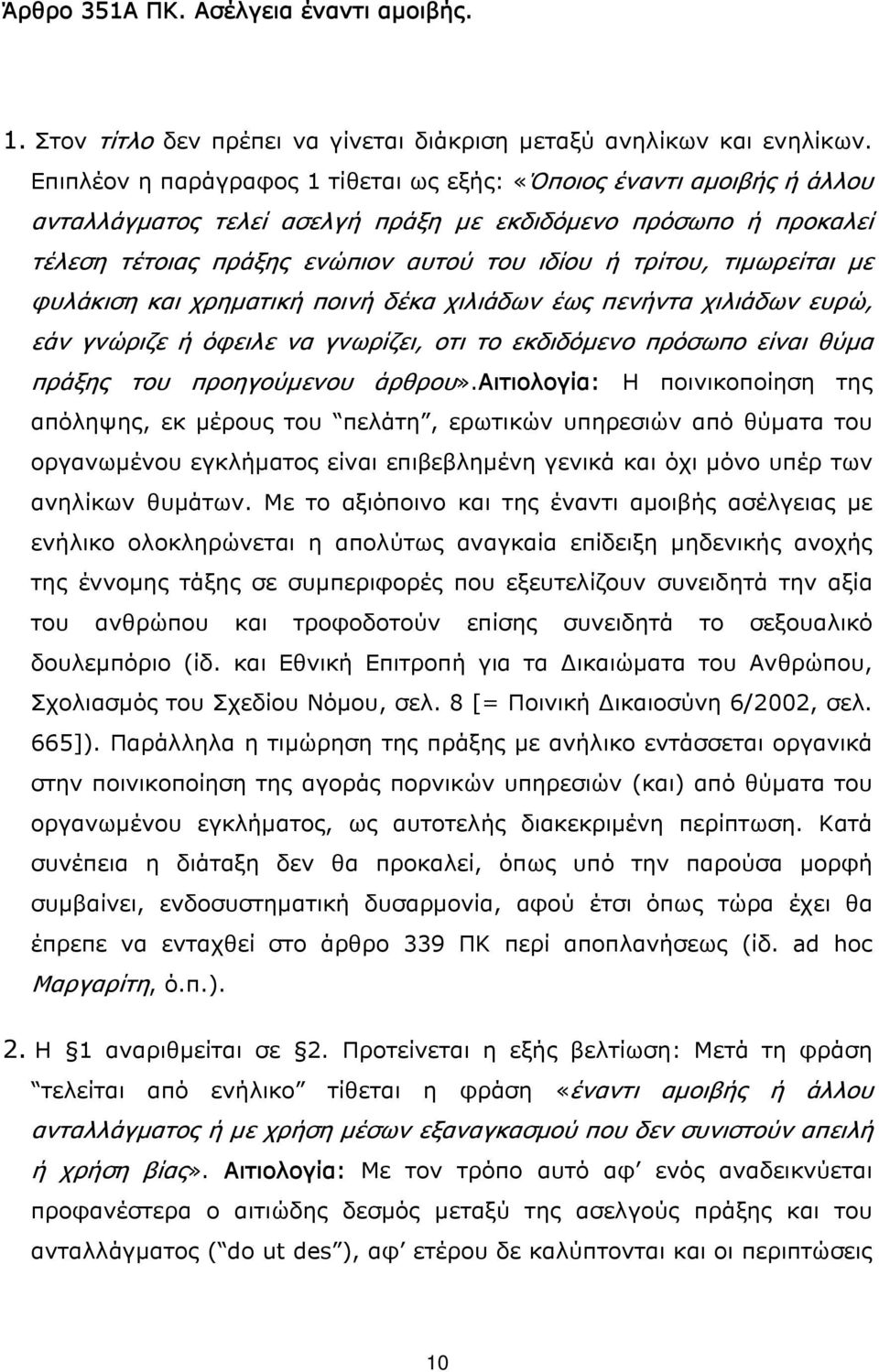 τιμωρείται με φυλάκιση και χρηματική ποινή δέκα χιλιάδων έως πενήντα χιλιάδων ευρώ, εάν γνώριζε ή όφειλε να γνωρίζει, οτι το εκδιδόμενο πρόσωπο είναι θύμα πράξης του προηγούμενου άρθρου».