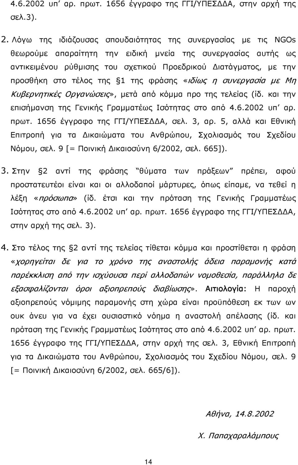 στο τέλος της 1 της φράσης «ιδίως η συνεργασία με Μη Κυβερνητικές Οργανώσεις», μετά από κόμμα προ της τελείας (ίδ. και την επισήμανση της Γενικής Γραμματέως Ισότητας στο από 4.6.2002 υπ αρ. πρωτ.