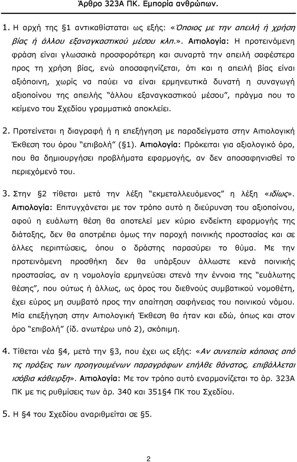 ερμηνευτικά δυνατή η συναγωγή αξιοποίνου της απειλής άλλου εξαναγκαστικού μέσου, πράγμα που το κείμενο του Σχεδίου γραμματικά αποκλείει. 2.