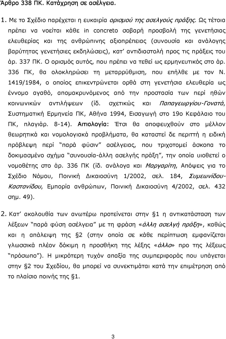 τις πράξεις του άρ. 337 ΠΚ. Ο ορισμός αυτός, που πρέπει να τεθεί ως ερμηνευτικός στο άρ. 336 ΠΚ, θα ολοκληρώσει τη μεταρρύθμιση, που επήλθε με τον Ν.