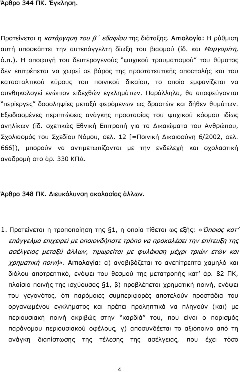 συνθηκολογεί ενώπιον ειδεχθών εγκλημάτων. Παράλληλα, θα αποφεύγονται περίεργες δοσοληψίες μεταξύ φερόμενων ως δραστών και δήθεν θυμάτων.