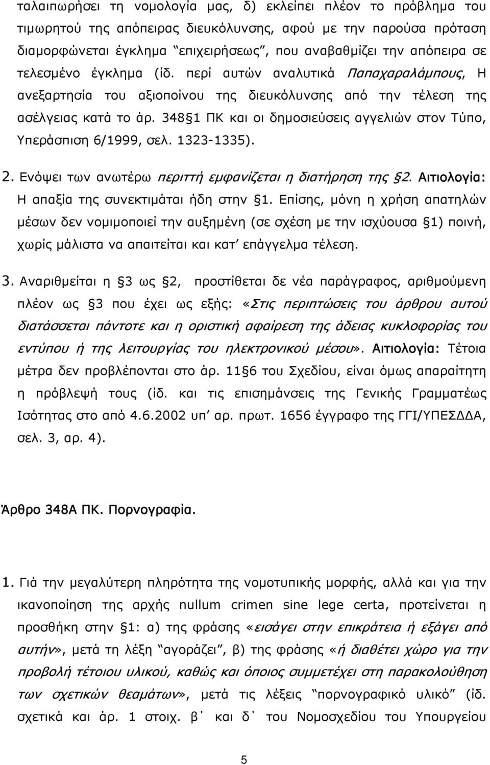 348 1 ΠΚ και οι δημοσιεύσεις αγγελιών στον Τύπο, Υπεράσπιση 6/1999, σελ. 1323-1335). 2. Ενόψει των ανωτέρω περιττή εμφανίζεται η διατήρηση της 2. Αιτιολογία: Η απαξία της συνεκτιμάται ήδη στην 1.