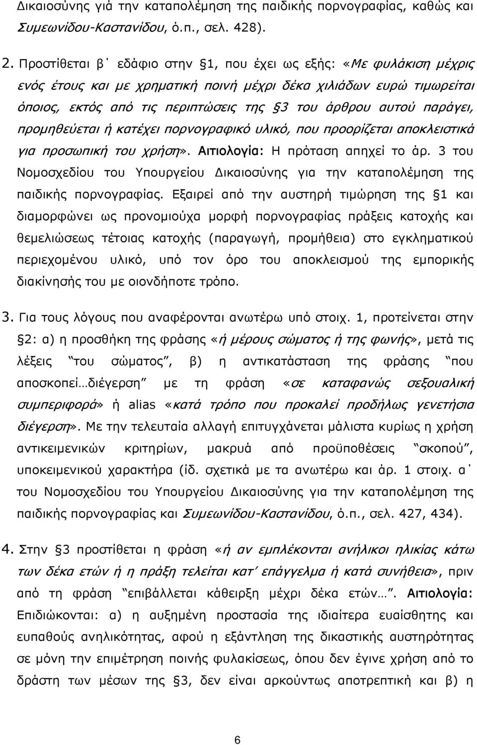 παράγει, προμηθεύεται ή κατέχει πορνογραφικό υλικό, που προορίζεται αποκλειστικά για προσωπική του χρήση». Αιτιολογία: Η πρόταση απηχεί το άρ.