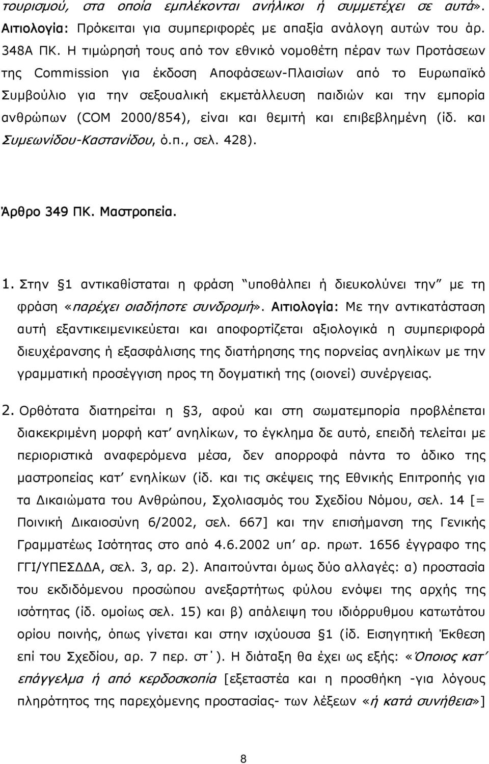 (COM 2000/854), είναι και θεμιτή και επιβεβλημένη (ίδ. και Συμεωνίδου-Καστανίδου, ό.π., σελ. 428). Άρθρο 349 ΠΚ. Μαστροπεία. 1.