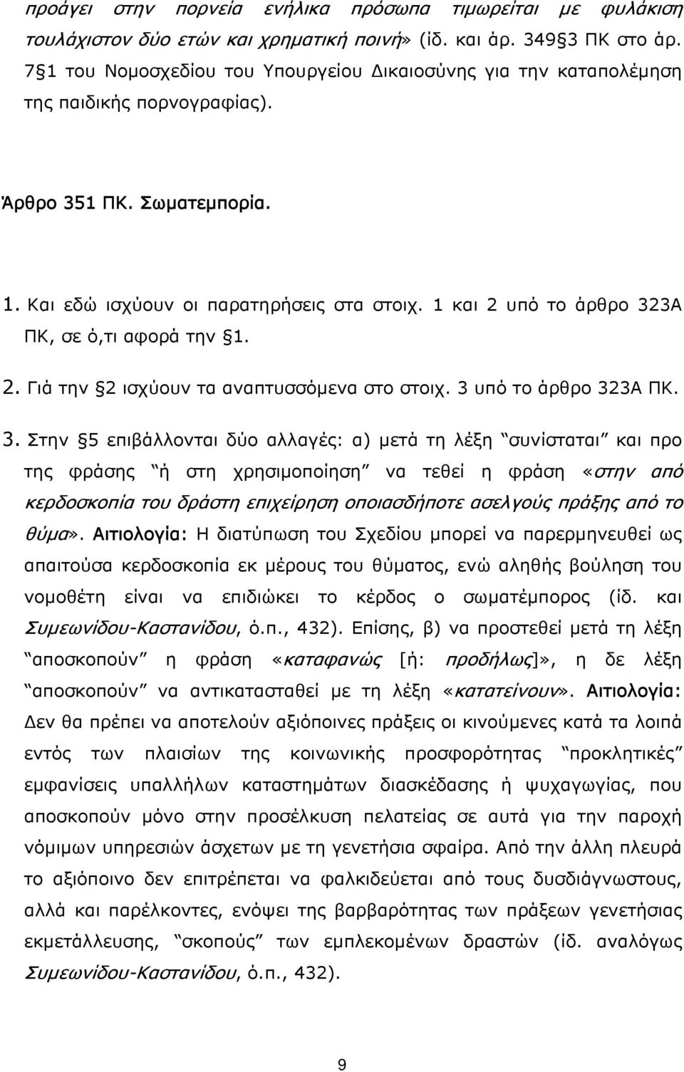 1 και 2 υπό το άρθρο 32