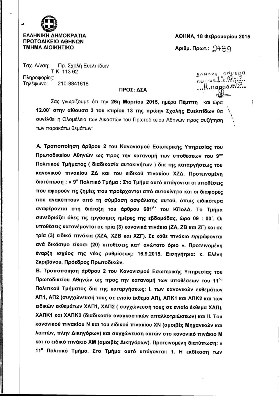 00' στην αίθουσα 3 του κτιρίου 13 της πρώην Σχολής Ευελπίδων θα \ συνέλθει η Ολομέλεια των Δικαστών του Πρωτοδικείου Αθηνών προς συζήτηση " των παρακάτω θεμάτων: ι Α.