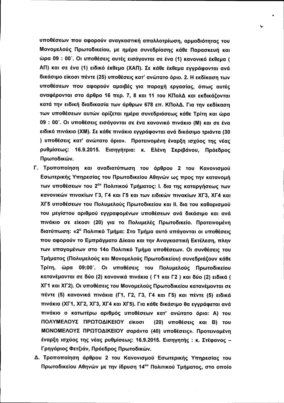 Η εκδίκαση των υποθέσεων που αφορούν αμοιβές για παροχή εργασίας, όπως αυτές αναφέρονται στο άρθρο 16 περ. 7, 8 και 11 του ΚΠολΔ 