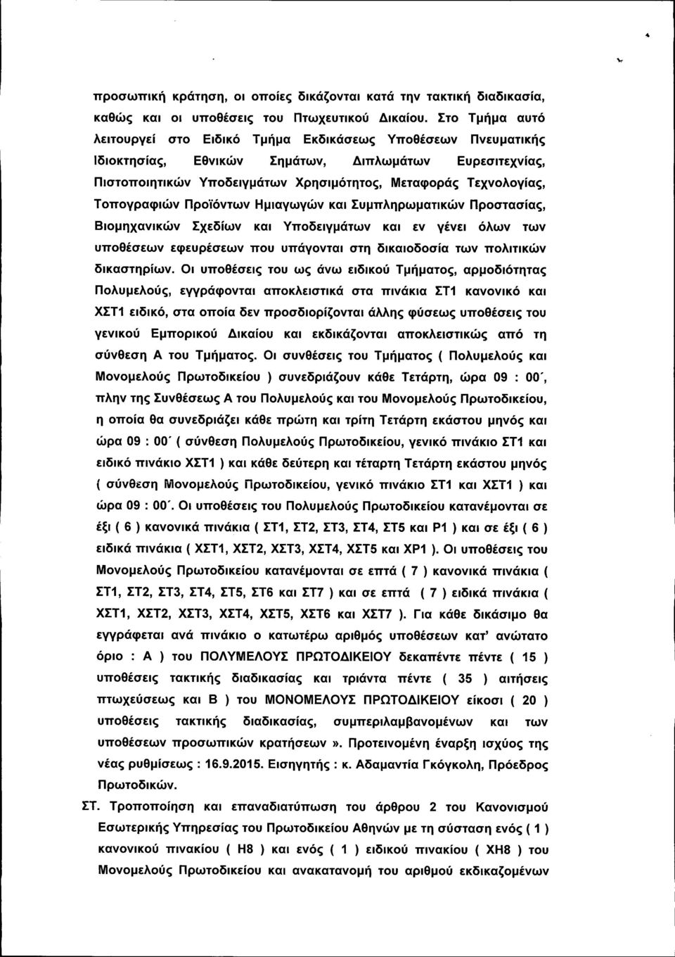 Τοπογραφιών Προϊόντων Ημιαγωγών και Συμπληρωματικών Προστασίας, Βιομηχανικών Σχεδίων και Υποδειγμάτων και εν γένει όλων των υποθέσεων εφευρέσεων που υπάγονται στη δικαιοδοσία των πολιτικών