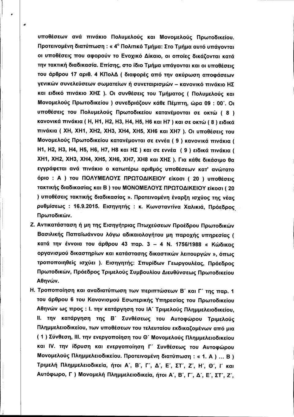 Επίσης, στο ίδιο Τμήμα υπάγονται και οι υποθέσεις του άρθρου 17 αριθ.