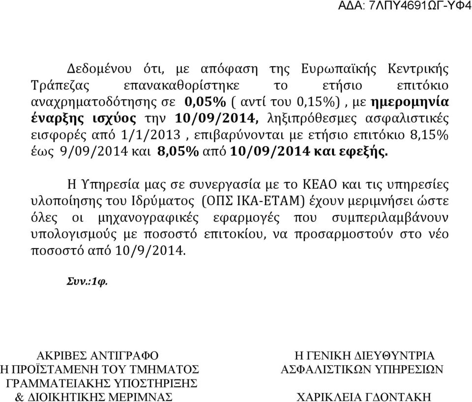 Η Υπηρεσία μας σε συνεργασία με το ΚΕΑΟ και τις υπηρεσίες υλοποίησης του Ιδρύματος (ΟΠΣ ΙΚΑ ΕΤΑΜ) έχουν μεριμνήσει ώστε όλες οι μηχανογραφικές εφαρμογές που συμπεριλαμβάνουν υπολογισμούς