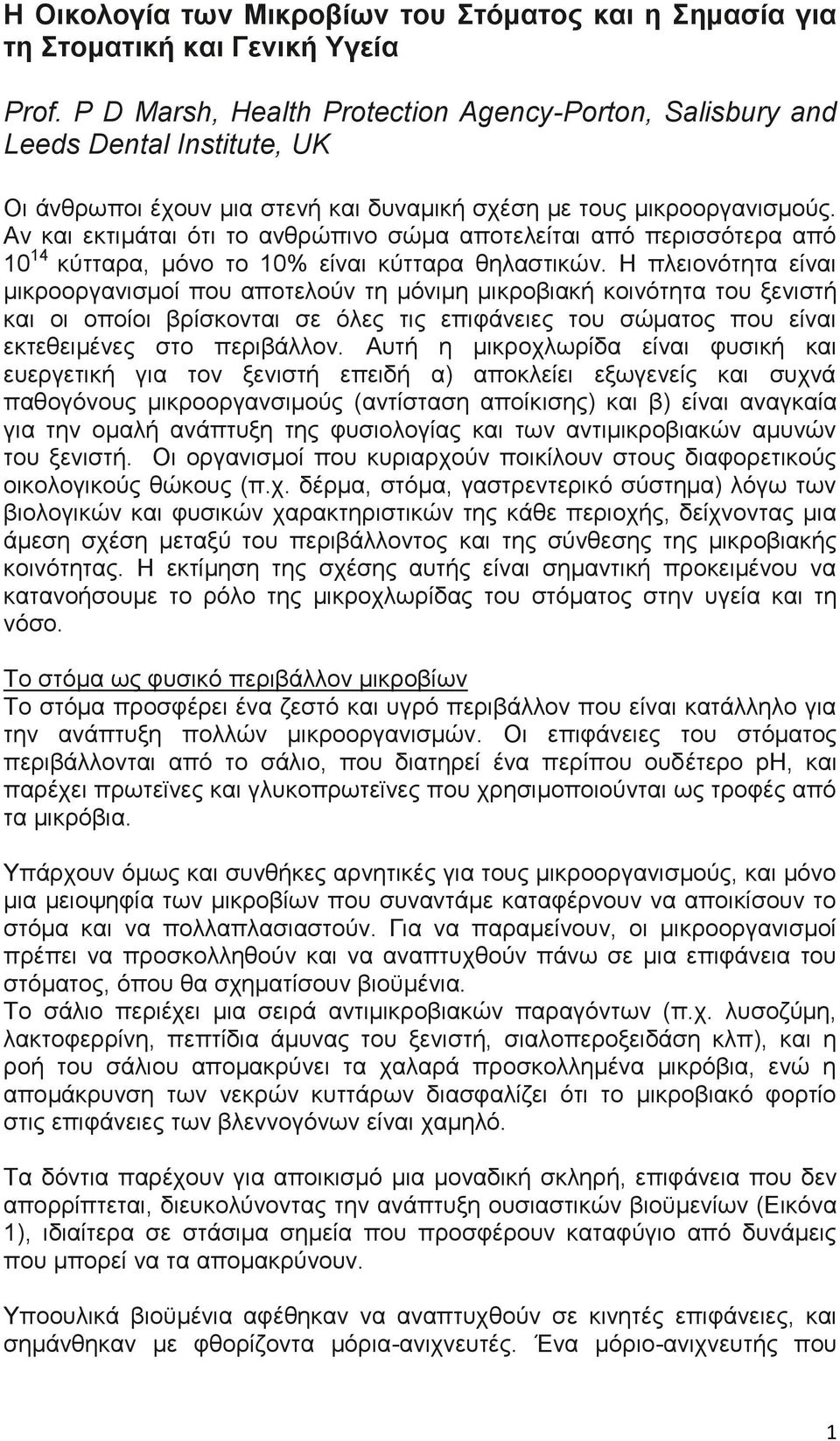 Αλ θαη εθηηκάηαη φηη ην αλζξψπηλν ζψκα απνηειείηαη απφ πεξηζζφηεξα απφ 10 14 θχηηαξα, κφλν ην 10% είλαη θχηηαξα ζειαζηηθψλ.