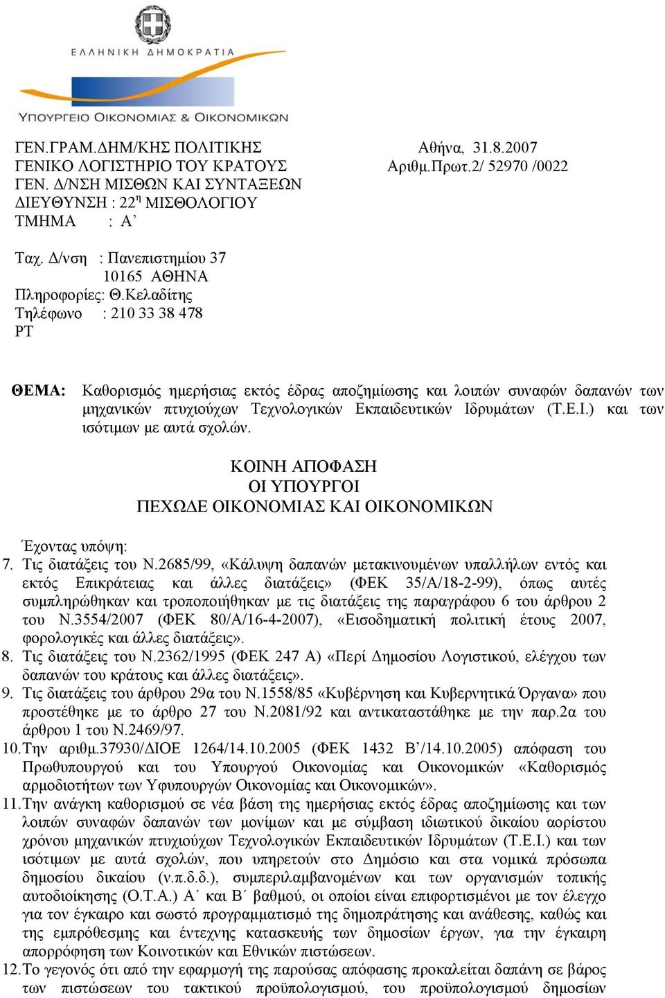 Κελαδίτης Τηλέφωνο : 210 33 38 478 ΡΤ ΘΕΜΑ: Καθορισμός ημερήσιας εκτός έδρας αποζημίωσης και λοιπών συναφών δαπανών των μηχανικών πτυχιούχων Τεχνολογικών Εκπαιδευτικών Ιδ