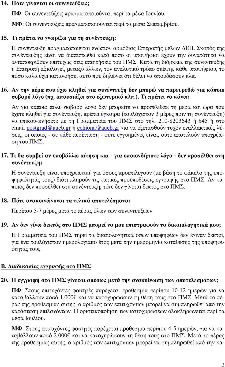 Σκοπός της συνέντευξης είναι να διαπιστωθεί κατά πόσο οι υποψήφιοι έχουν την δυνατότητα να ανταποκριθούν επιτυχώς στις απαιτήσεις του ΠΜΣ.