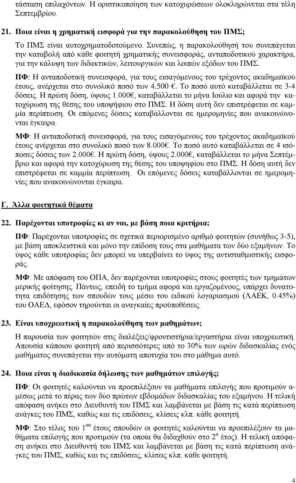 ΠΦ: Η ανταποδοτική συνεισφορά, για τους εισαγόμενους του τρέχοντος ακαδημαϊκού έτους, ανέρχεται στο συνολικό ποσό των 4.500. Το ποσό αυτό καταβάλλεται σε 3-4 δόσεις. Η πρώτη δόση, ύψους 1.