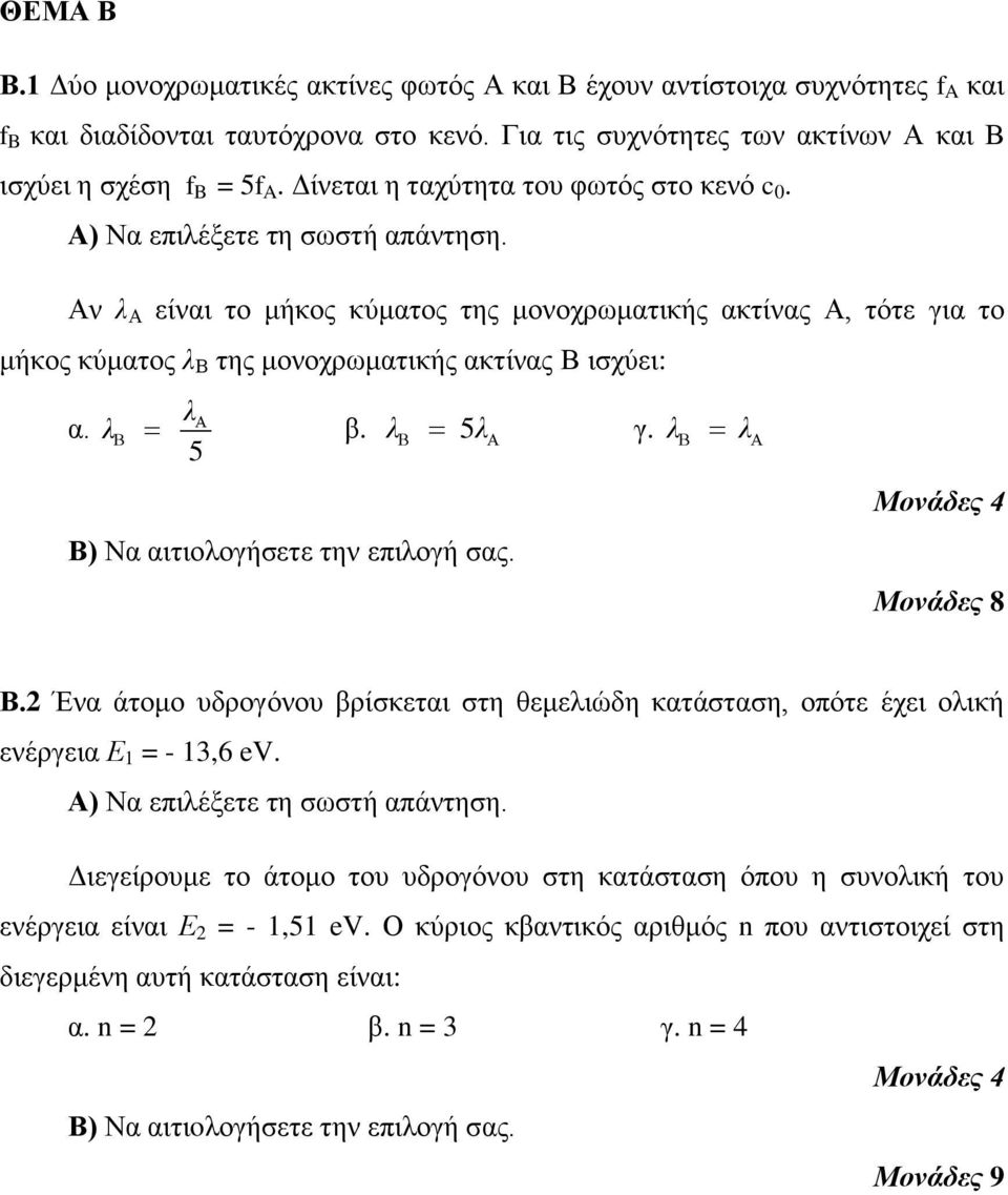 Αν λ Α είναι το μήκος κύματος της μονοχρωματικής ακτίνας Α, τότε για το μήκος κύματος λ Β της μονοχρωματικής ακτίνας Β ισχύει: α. λ λ β. λ 5λ γ. λ λ 5 Β.