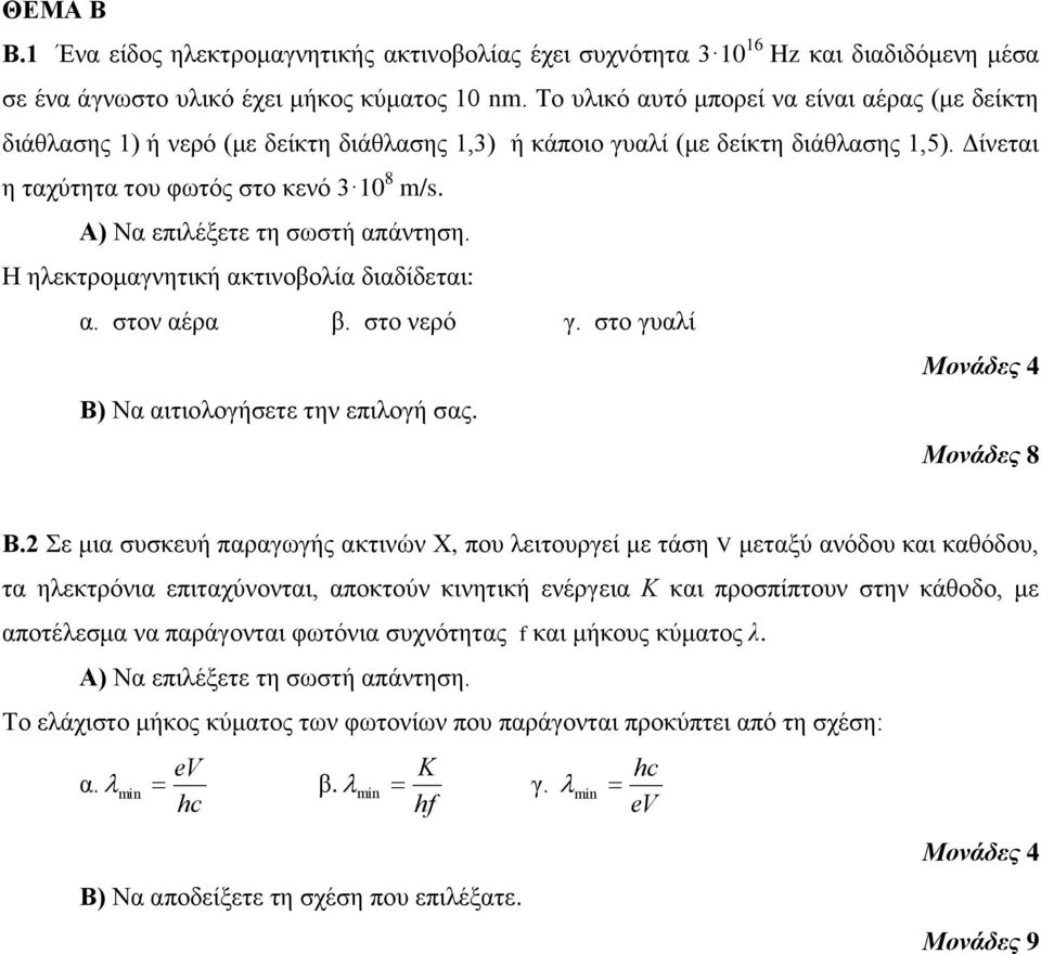 Η ηλεκτρομαγνητική ακτινοβολία διαδίδεται: α. στον αέρα β. στο νερό γ. στο γυαλί Β.