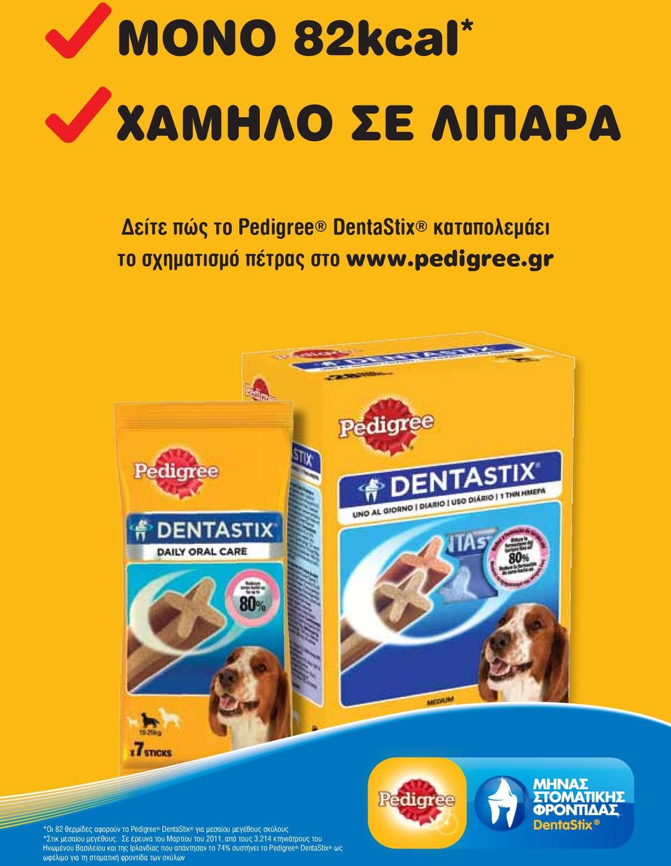 gr *Οι 82 θερμίδες αφορούν το Pedigree DentaStix για μεσαίου μεγέθους σκύλους *Στικ μεσαίου μεγέθους.