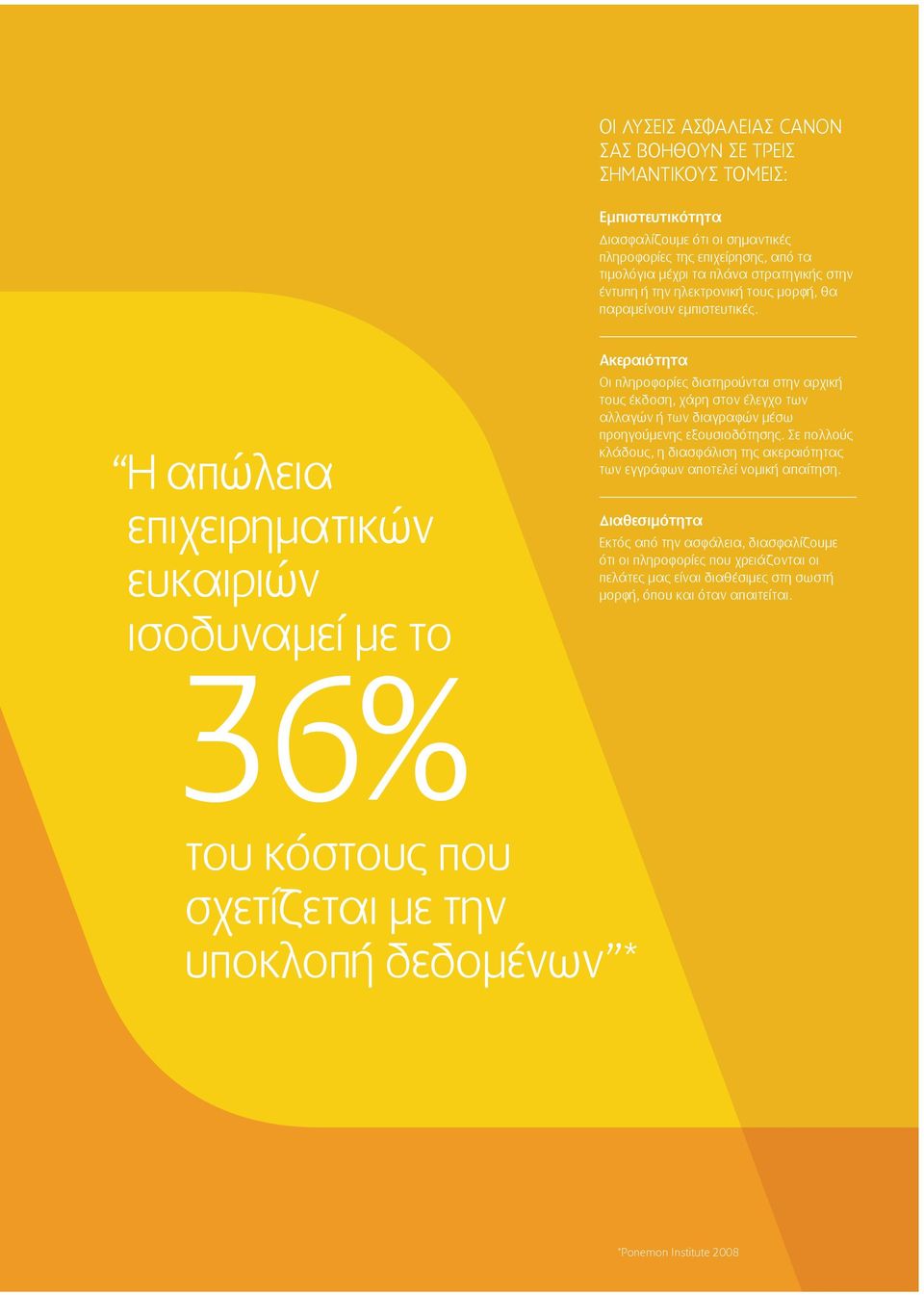 Η απώλεια επιχειρηματικών ευκαιριών ισοδυναμεί με το 36% του κόστους που σχετίζεται με την υποκλοπή δεδομένων * Ακεραιότητα Οι πληροφορίες διατηρούνται στην αρχική τους έκδοση, χάρη στον έλεγχο των