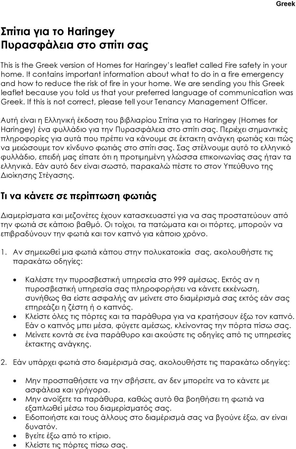 We are sending you this Greek leaflet because you told us that your preferred language of communication was Greek. If this is not correct, please tell your Tenancy Management Officer.