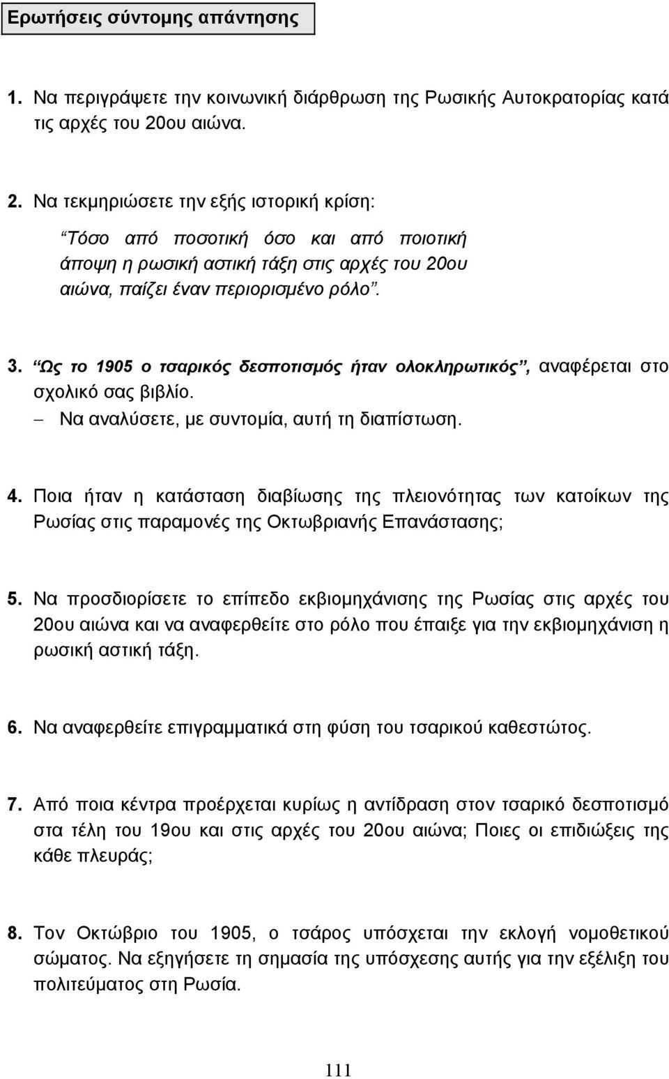 Ως το 1905 ο τσαρικός δεσποτισµός ήταν ολοκληρωτικός, αναφέρεται στο σχολικό σας βιβλίο. Να αναλύσετε, µε συντοµία, αυτή τη διαπίστωση. 4.