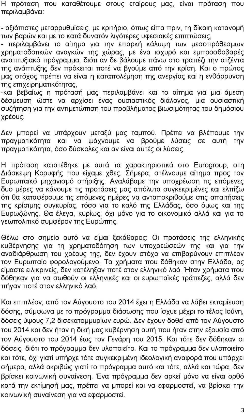 πάνω στο τραπέζι την ατζέντα της ανάπτυξης δεν πρόκειται ποτέ να βγούμε από την κρίση.