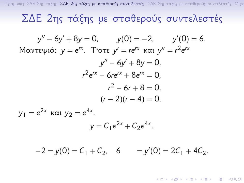 Τ οτε y = re rx και y = r 2 e rx y 1 = e 2x και y 2 = e 4x.