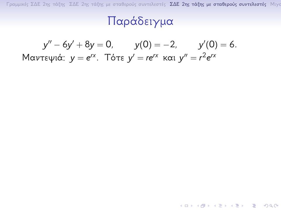 Μαντεψιά: y = e rx.